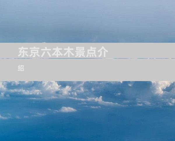 东京六本木景点介绍