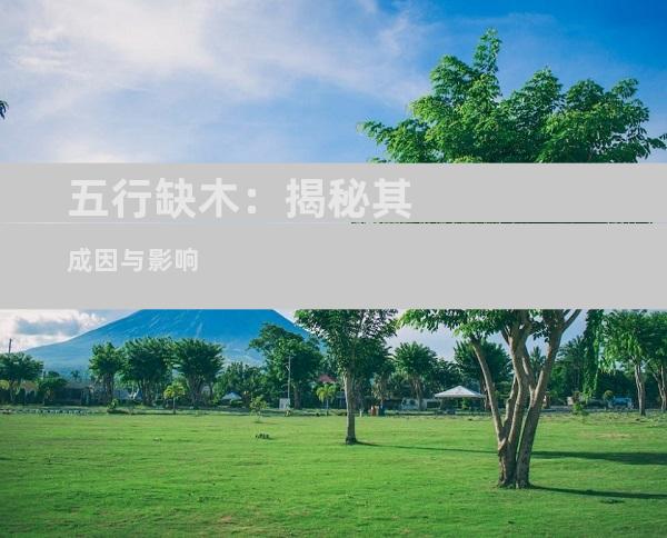 五行缺木：揭秘其成因与影响