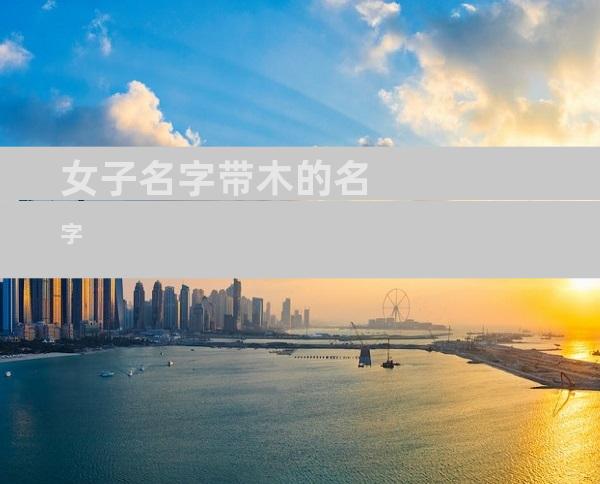 女子名字带木的名字