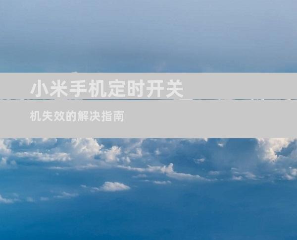 小米手机定时开关机失效的解决指南