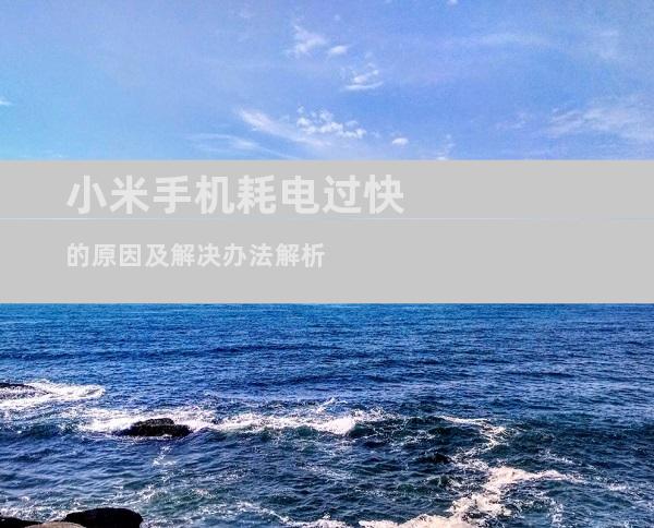 小米手机耗电过快的原因及解决办法解析