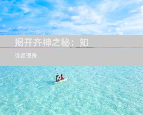 揭开齐神之秘：知晓者现身