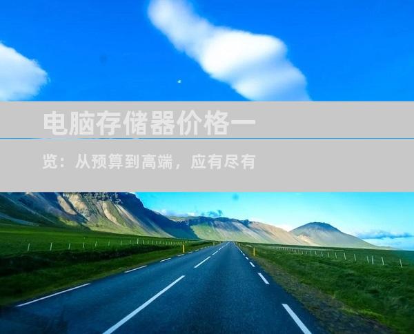 电脑存储器价格一览：从预算到高端，应有尽有