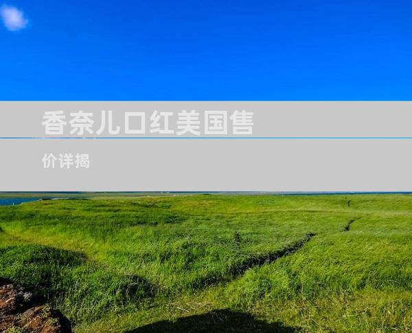 香奈儿口红美国售价详揭