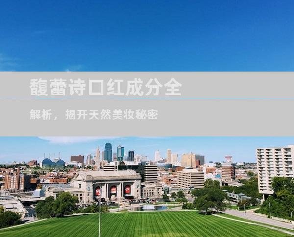 馥蕾诗口红成分全解析，揭开天然美妆秘密